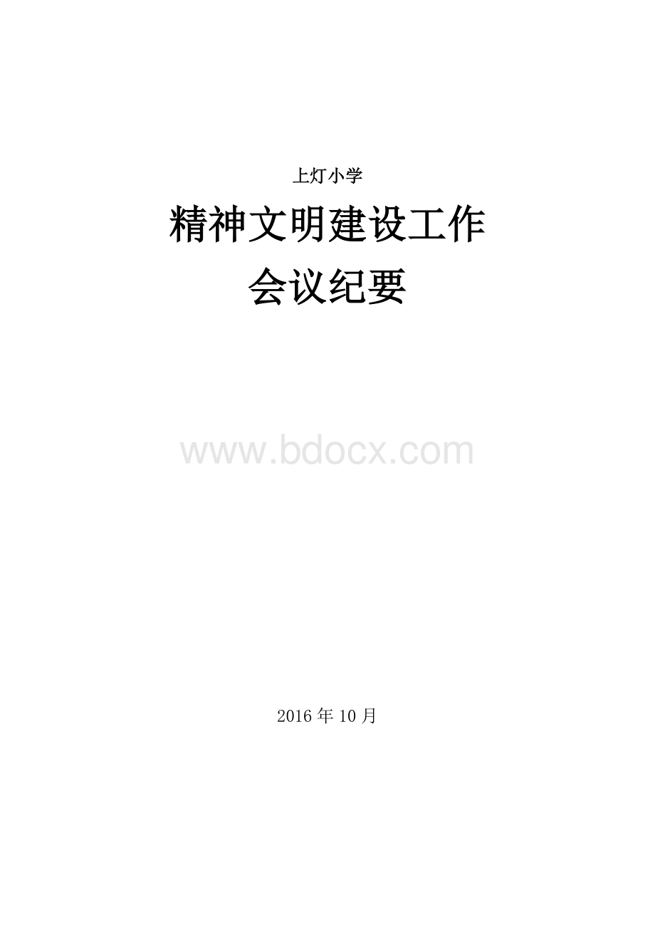 11专题研究精神文明建设会议记录Word格式文档下载.doc_第1页