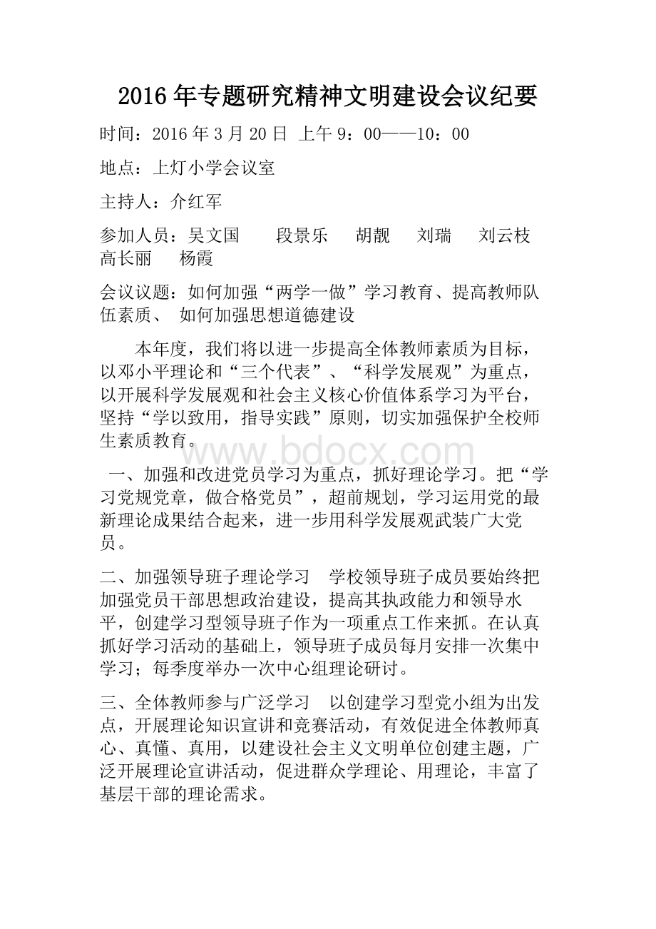 11专题研究精神文明建设会议记录Word格式文档下载.doc_第2页