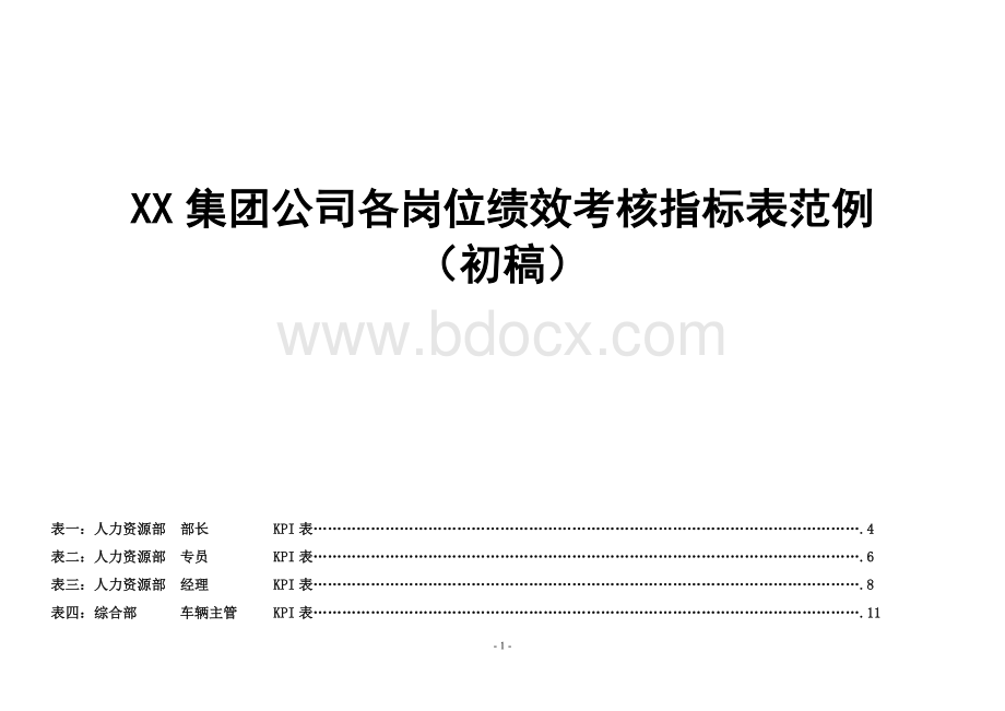 公司各岗位绩效考核指标表范例.doc_第1页