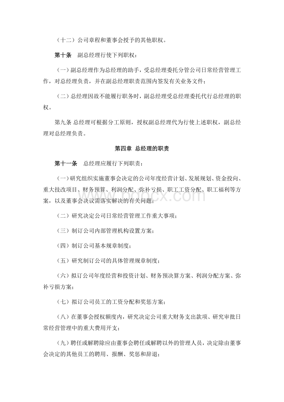 合资公司总经理工作细则Word文件下载.docx_第3页