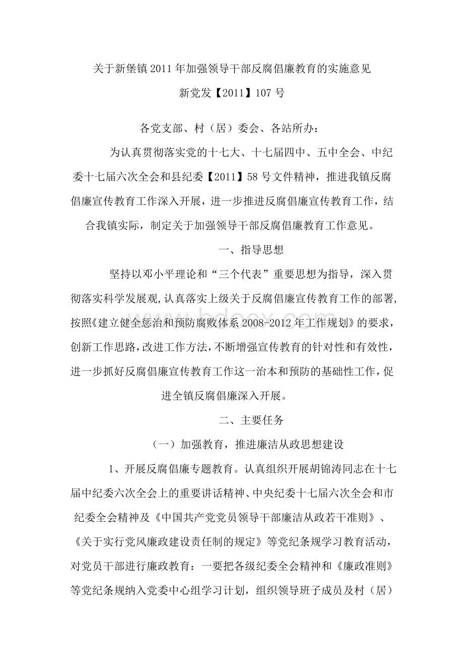 新堡镇2011年反腐倡廉宣传教育工作意见Word文档格式.doc_第1页