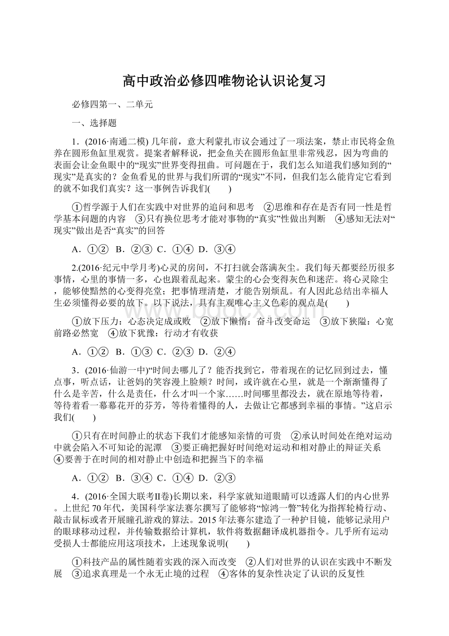 高中政治必修四唯物论认识论复习Word文件下载.docx