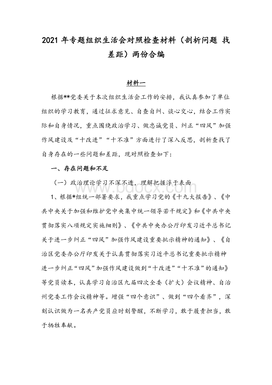 2021年专题组织生活会对照检查材料（剖析问题 找差距）两份合编Word格式.docx_第1页