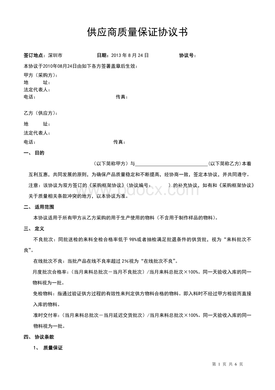 供应商质量保证协议书(4)Word格式.docx