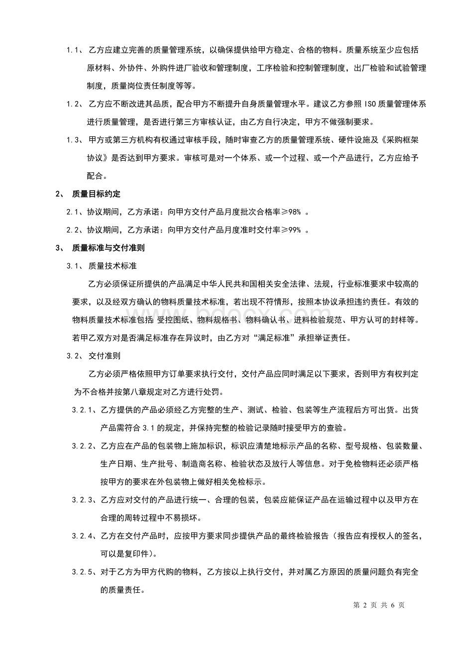 供应商质量保证协议书(4).docx_第2页