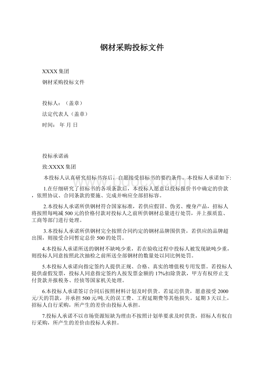 钢材采购投标文件Word文件下载.docx