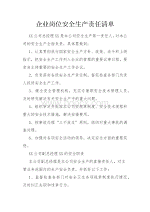 企业岗位安全生产责任清单.docx