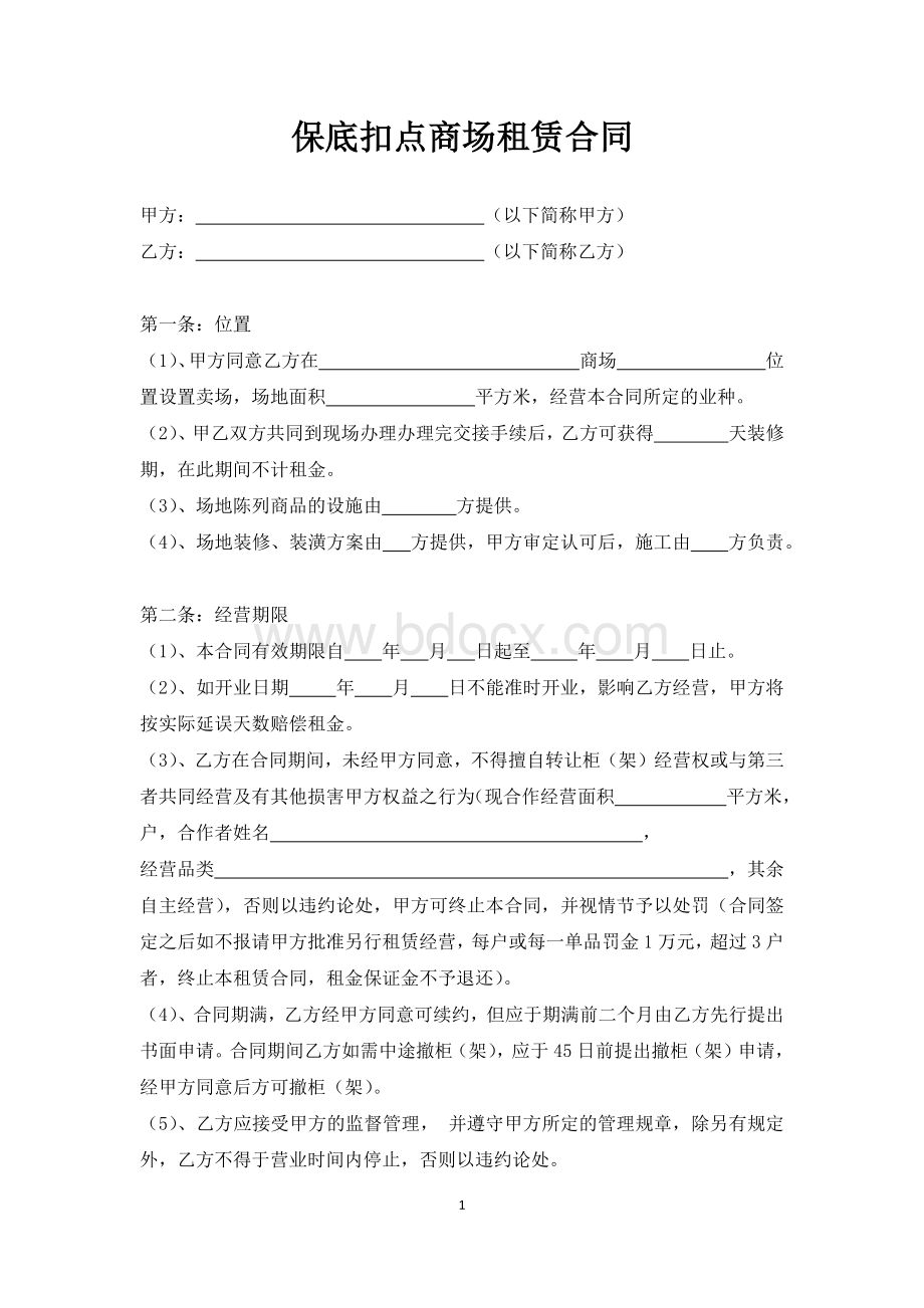 商场卖场保底扣点租赁合同Word格式.docx_第1页