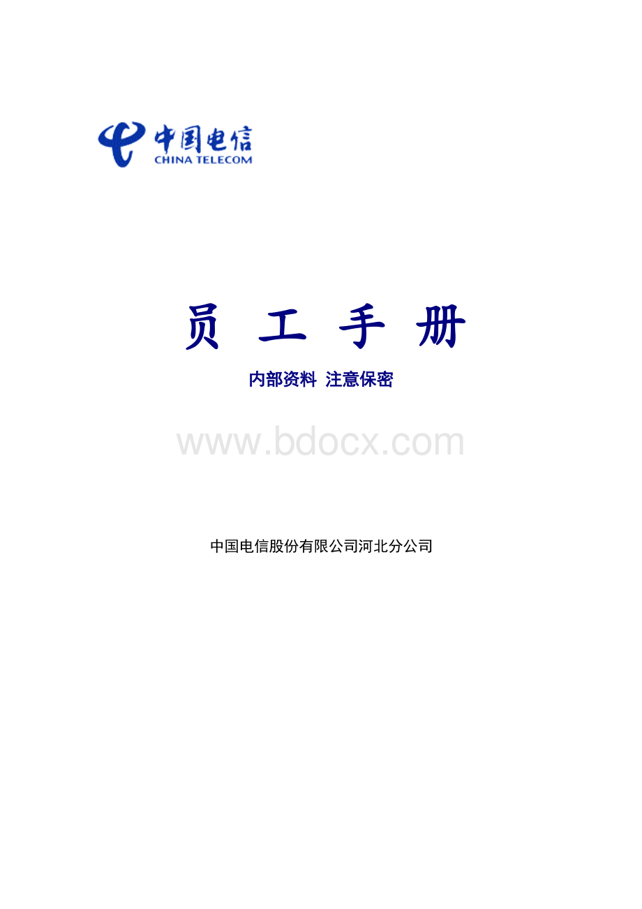 中国电信员工手册.doc