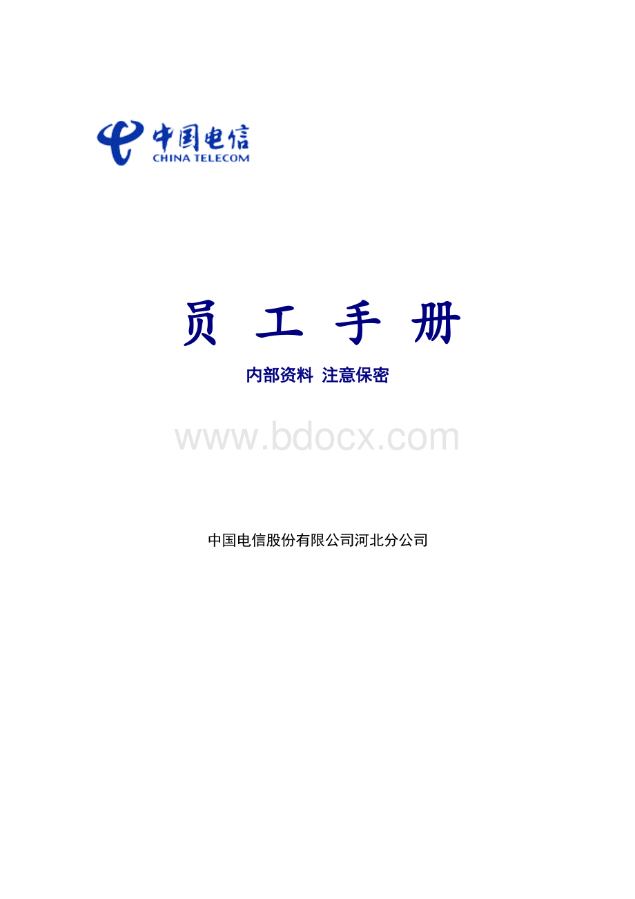 中国电信员工手册Word下载.doc