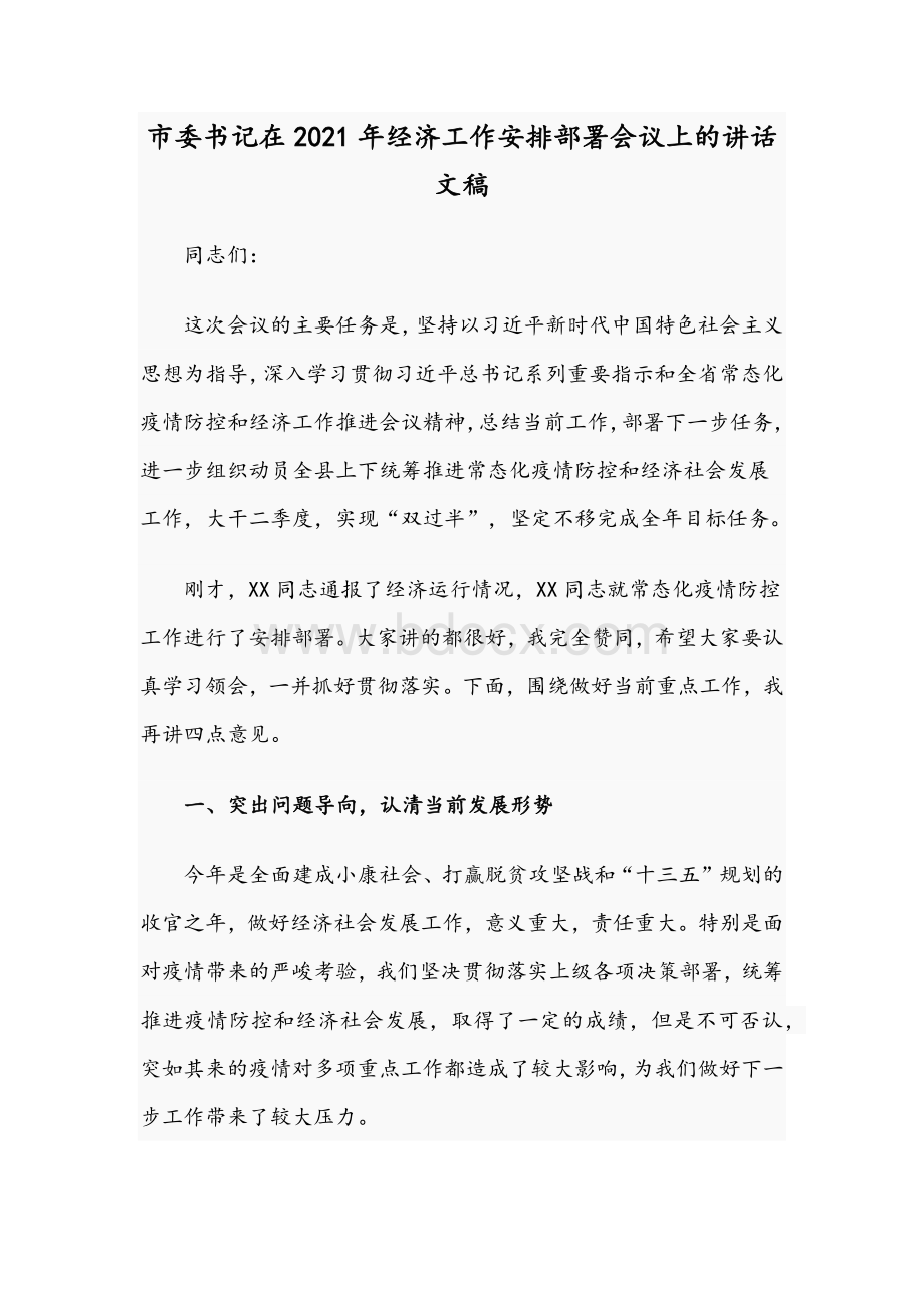 市委书记在2021年经济工作安排部署会议上的讲话文稿.docx