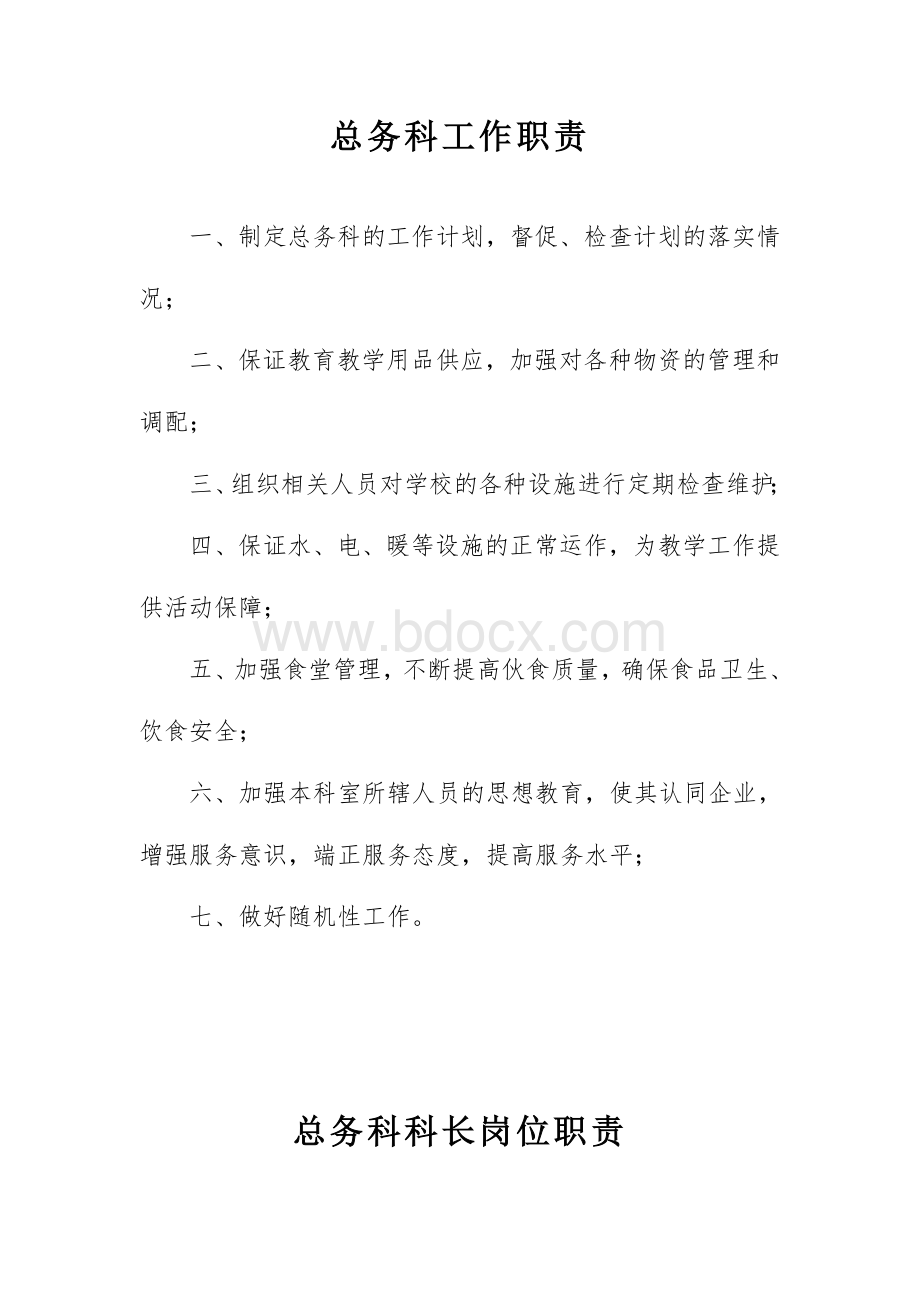 学校后勤人员工作职责.doc_第1页