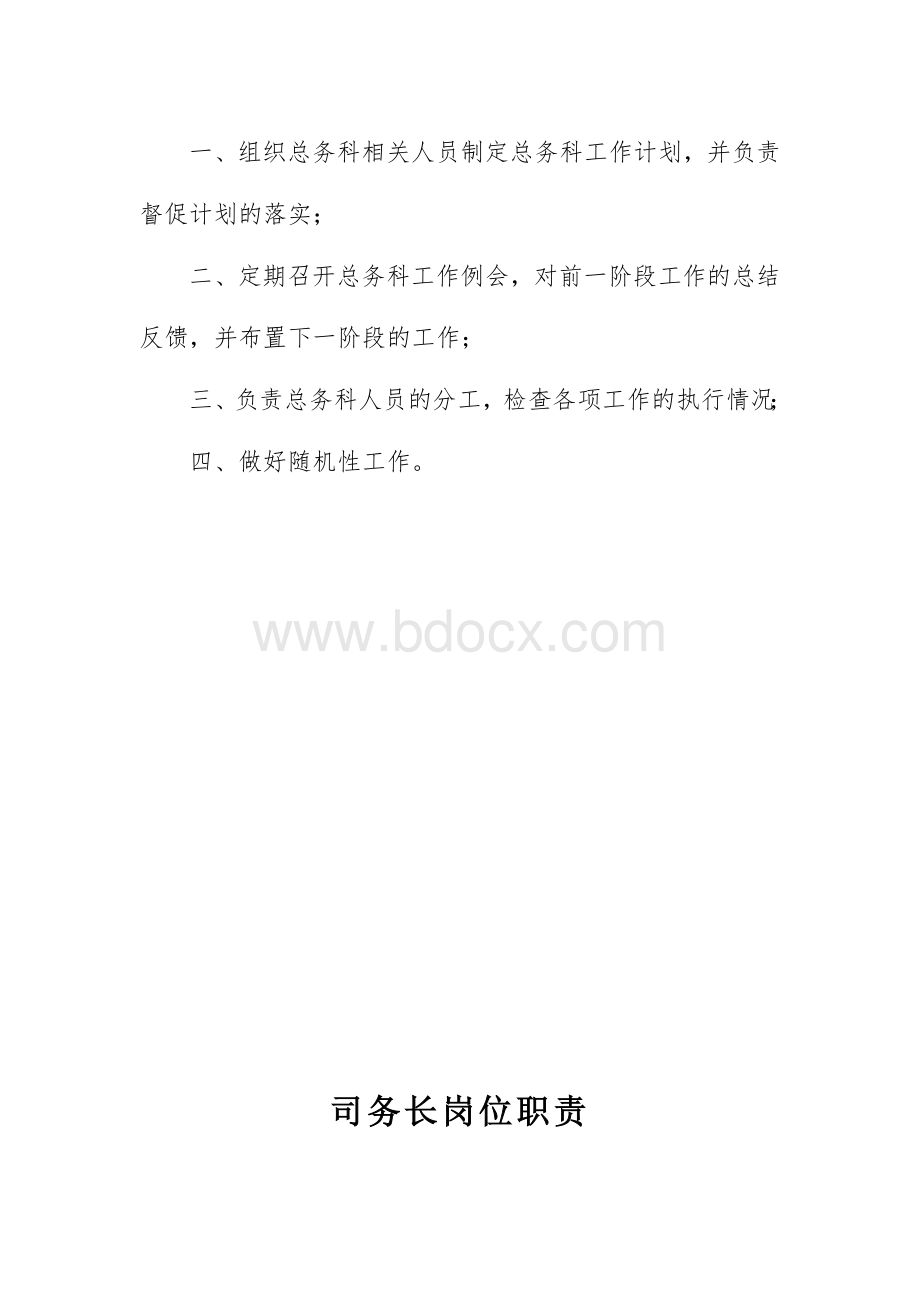 学校后勤人员工作职责.doc_第2页