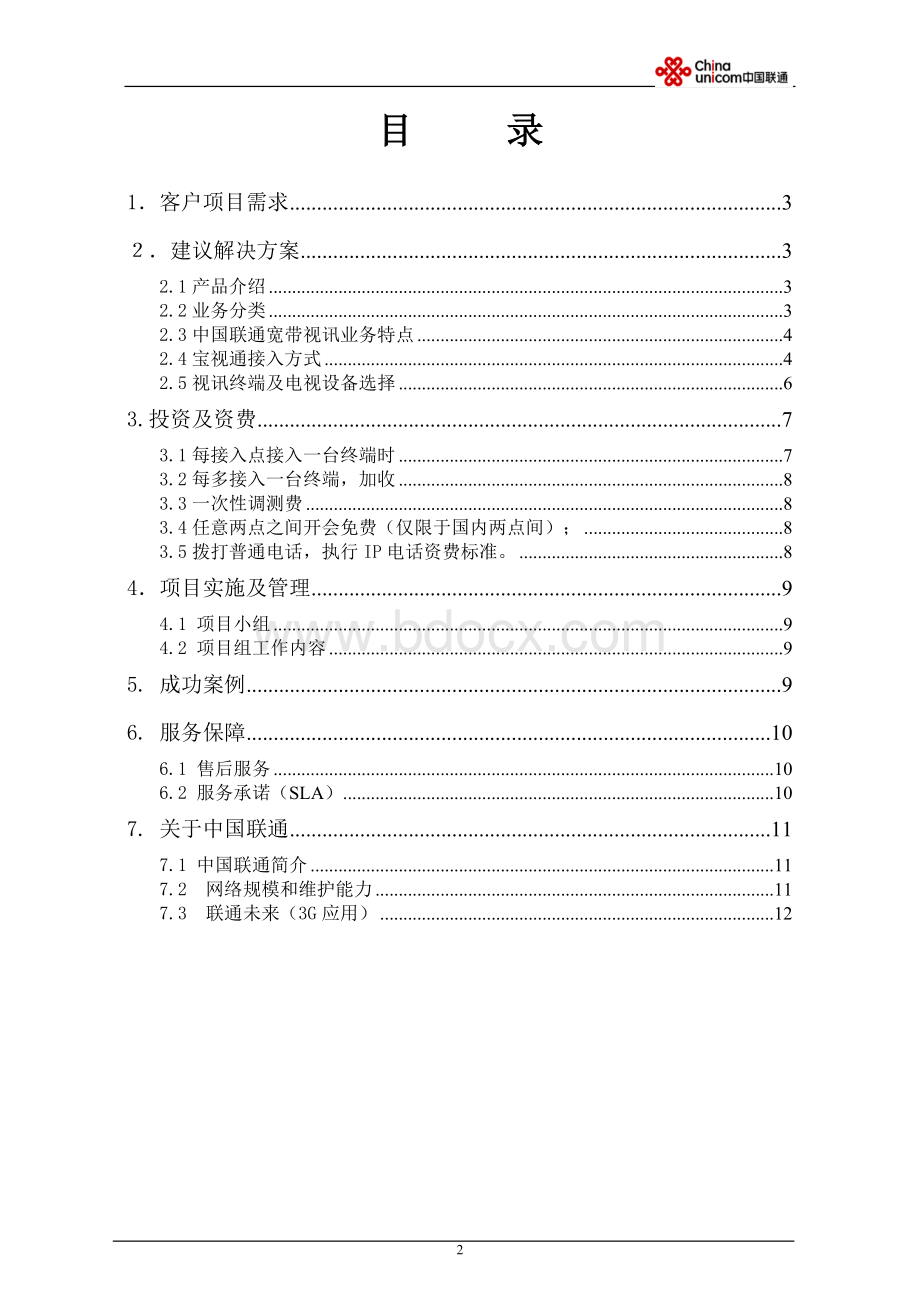 ××公司通信业务解决方案-宝视通Word格式.doc_第2页