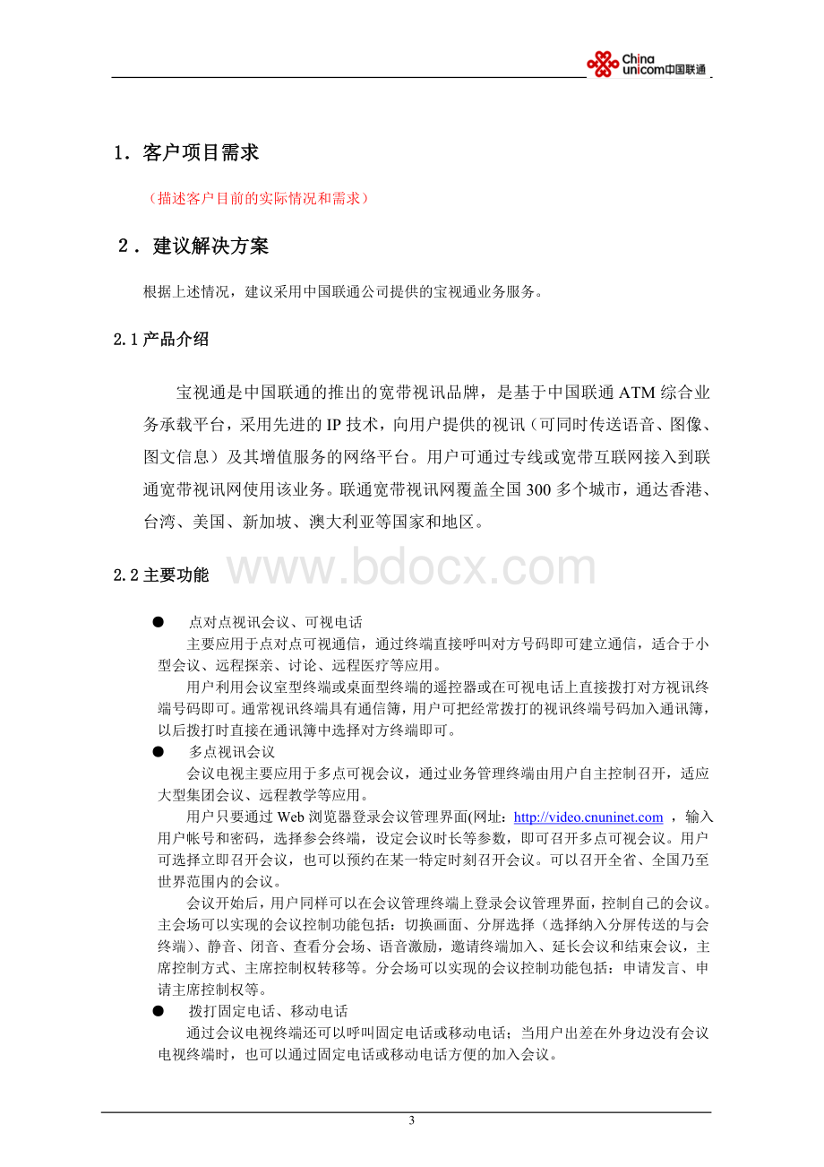 ××公司通信业务解决方案-宝视通Word格式.doc_第3页