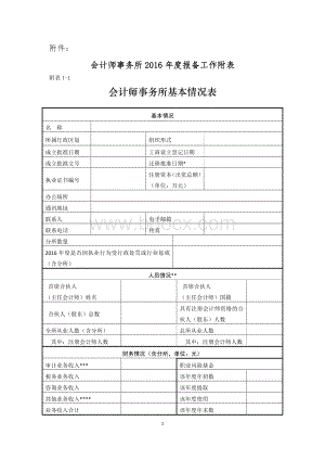 会计师事务所2016年度报备工作附表Word下载.docx