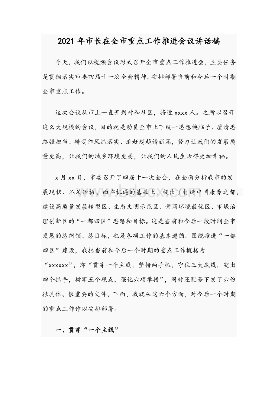 2021年市长在全市重点工作推进会议讲话稿Word文件下载.docx_第1页