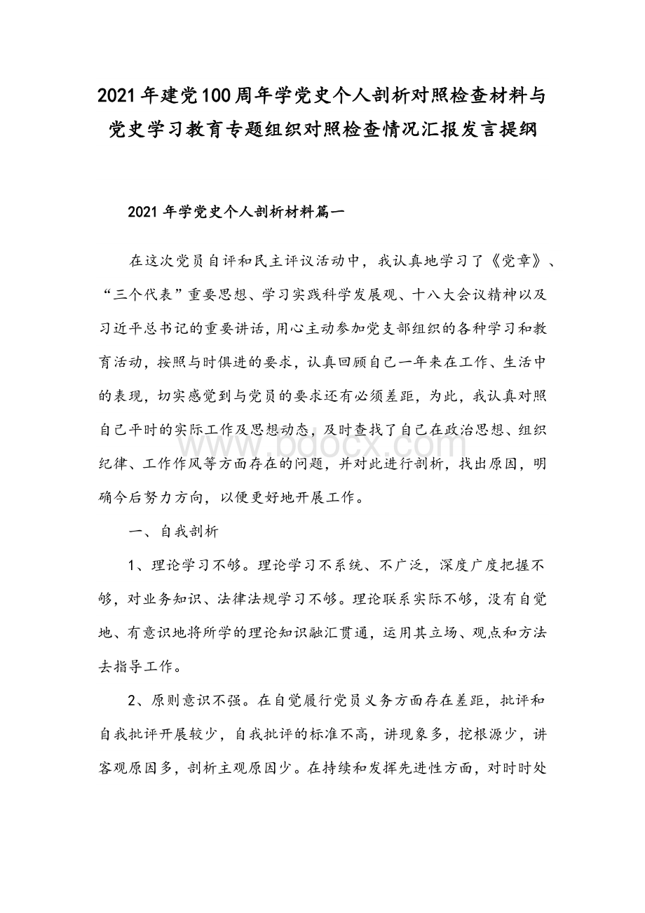 2021年建党100周年学党史个人剖析对照检查材料与党史学习教育专题组织对照检查情况汇报发言提纲.docx_第1页