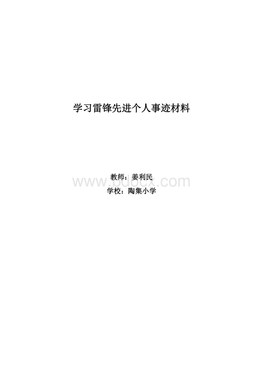 学习雷锋先进个人事迹材料1.doc