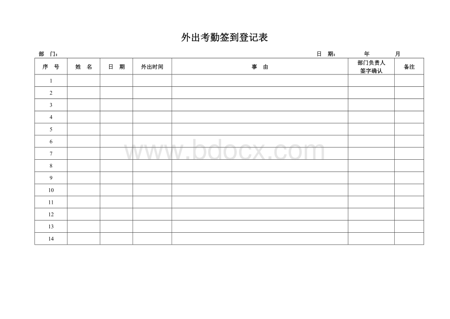 外出考勤表.doc_第1页