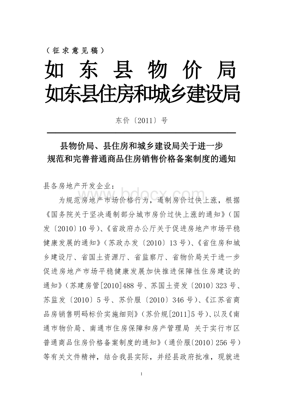 如东县物价局价格备案制度的通知Word文档下载推荐.doc_第1页