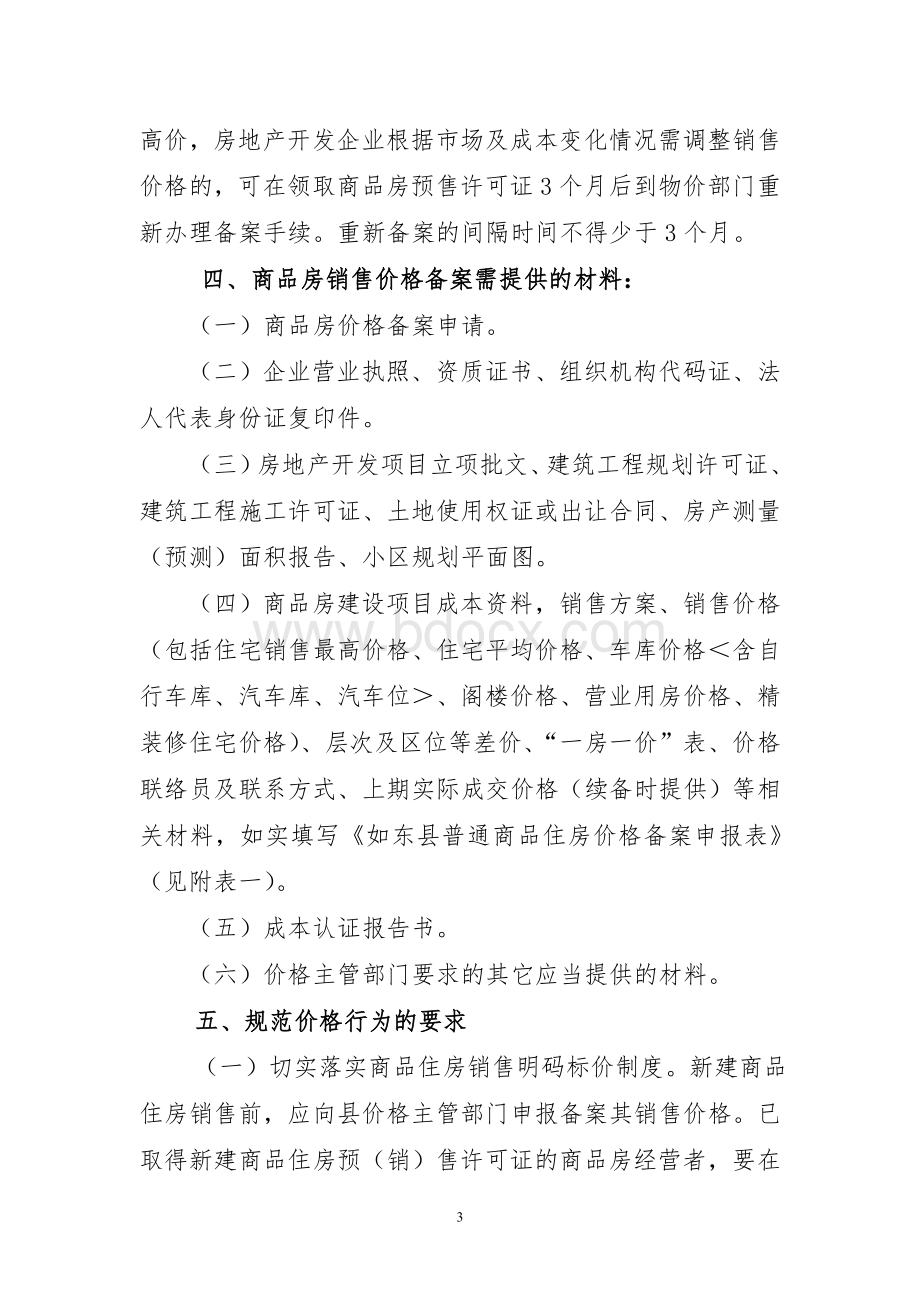 如东县物价局价格备案制度的通知.doc_第3页