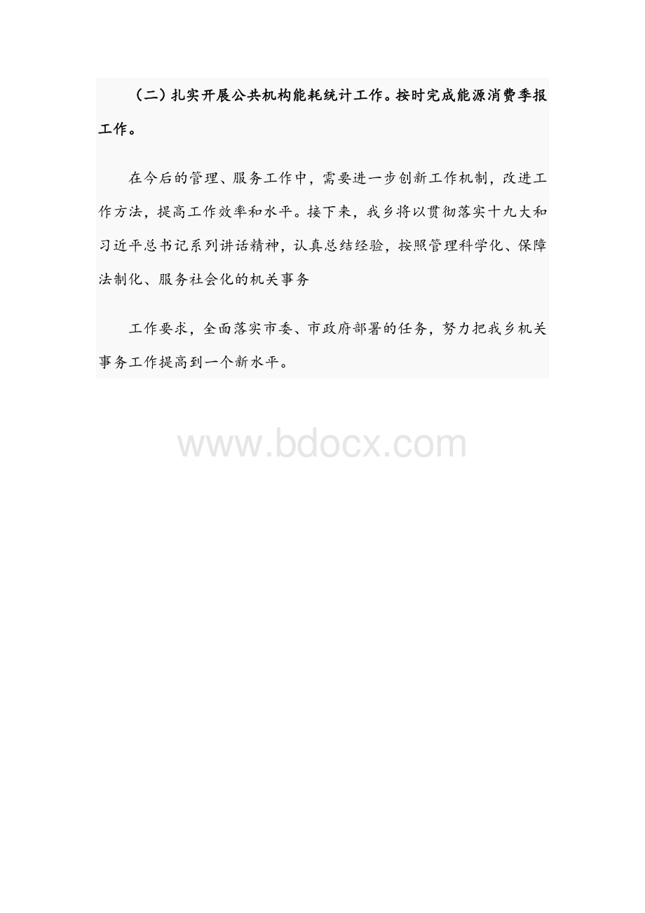 2021年机关事务工作自查总结文稿Word格式文档下载.docx_第3页