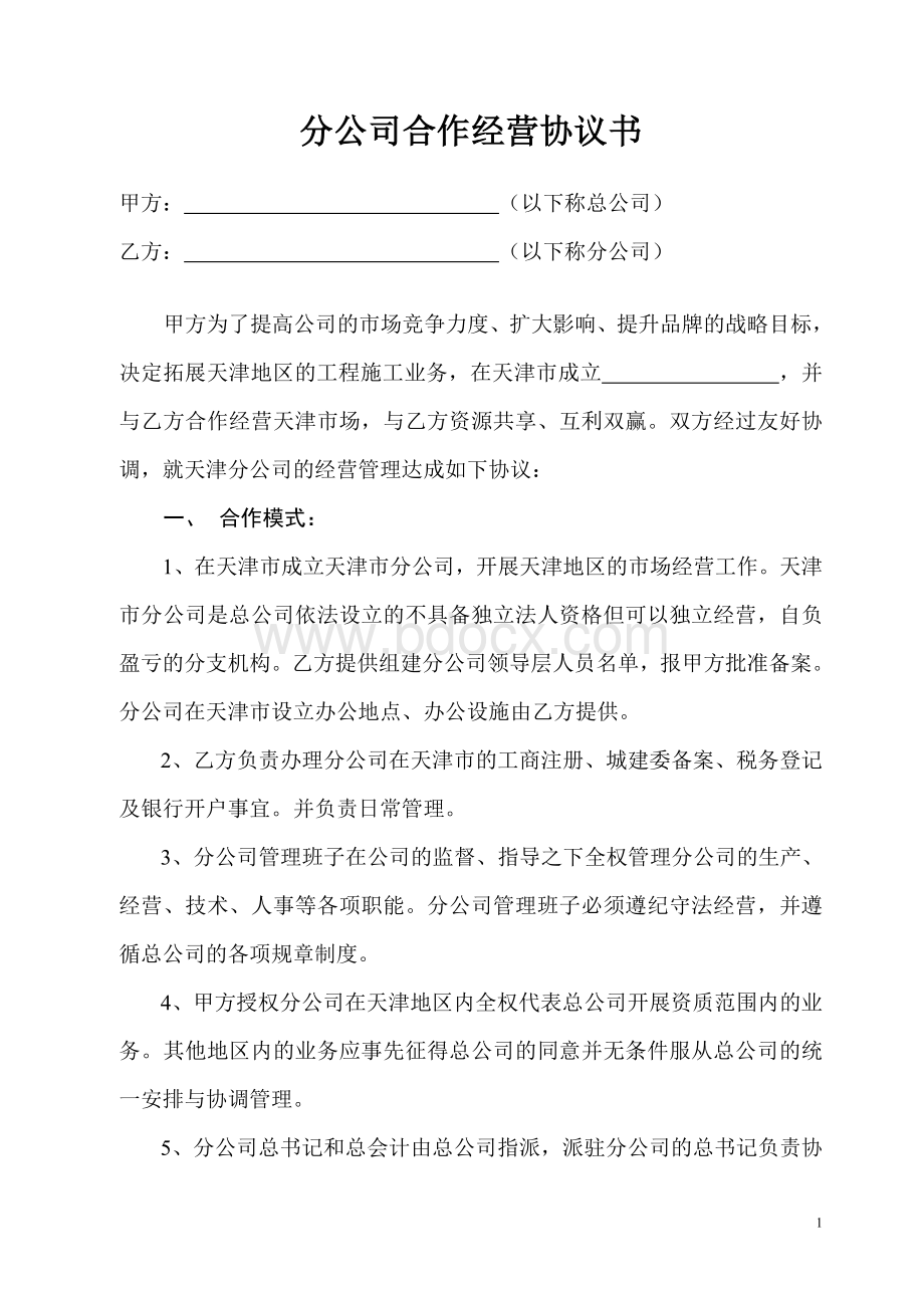 分公司合作经营协议书[1].doc