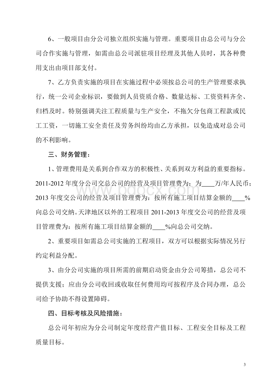 分公司合作经营协议书[1]文档格式.doc_第3页