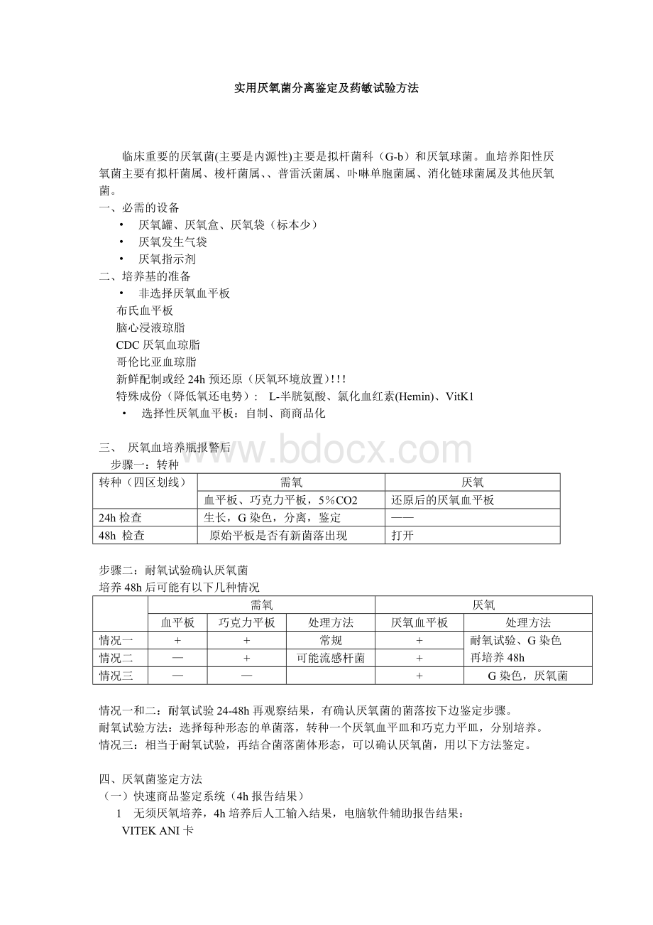 实用血培养厌氧菌分离鉴定及药敏试验方Word文档格式.doc