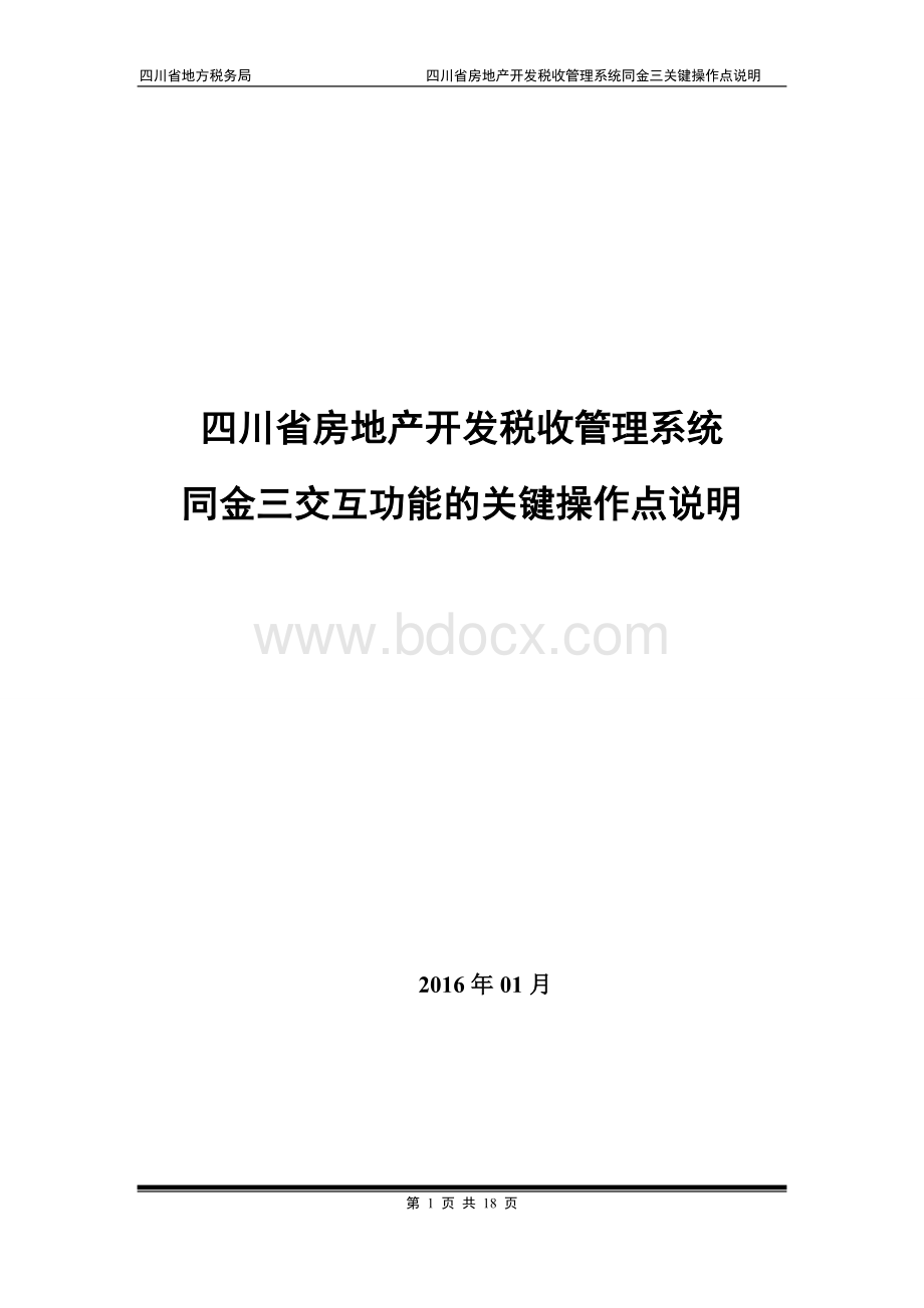 四川省房地产开发税收管理系统操作关键点说明.doc