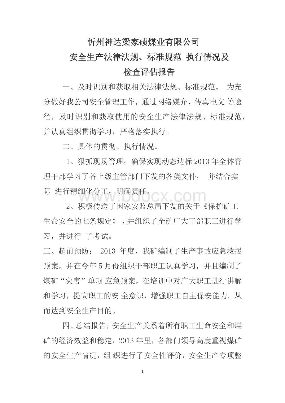 安全制度评估报告.docx_第1页