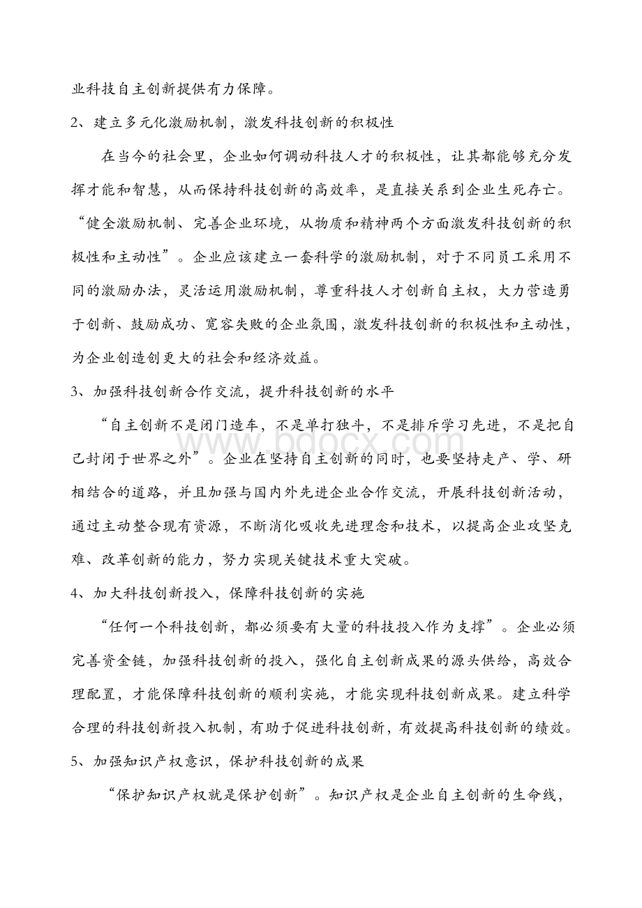 企业如何提升自主创新能力.doc_第2页