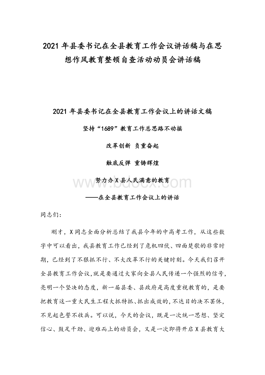 2021年县委书记在全县教育工作会议讲话稿与在思想作风教育整顿自查活动动员会讲话稿.docx_第1页