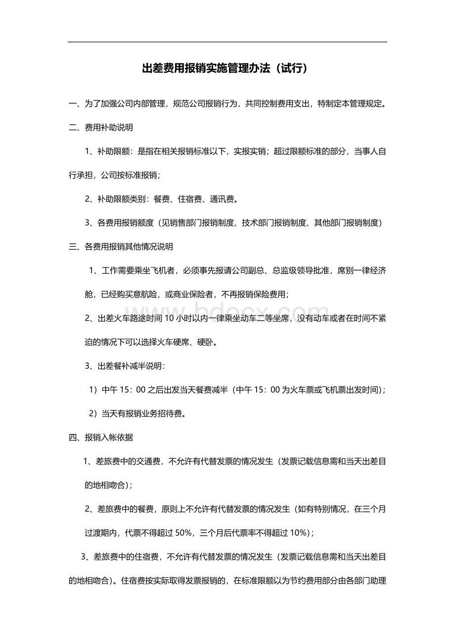 出差费用报销管理制度制度(销售人员、及时人员、其他人员)Word格式文档下载.docx