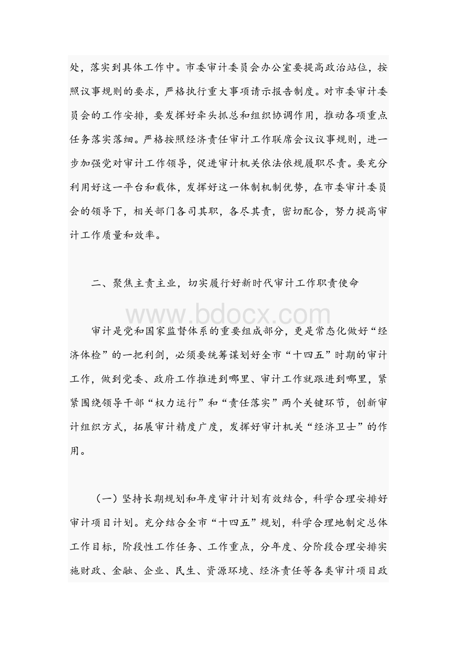 市委书记在2021年审计委员会会议上的讲话文稿.docx_第2页