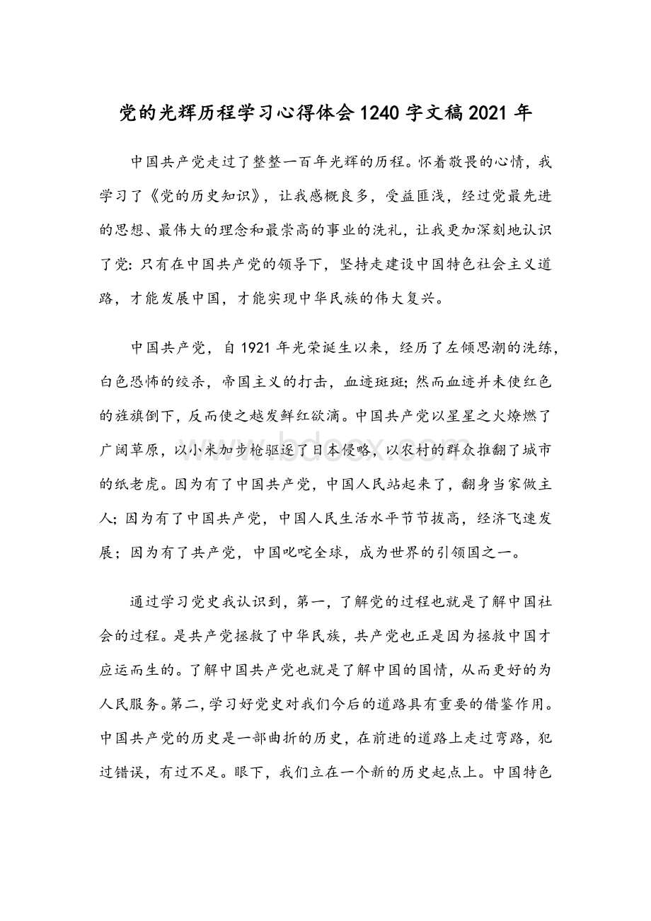 党的光辉历程学习心得体会1240字文稿2021年Word文件下载.docx_第1页