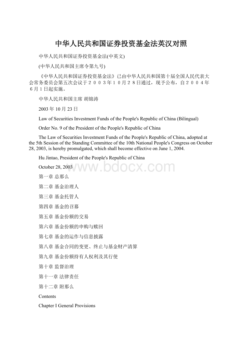 中华人民共和国证券投资基金法英汉对照.docx_第1页