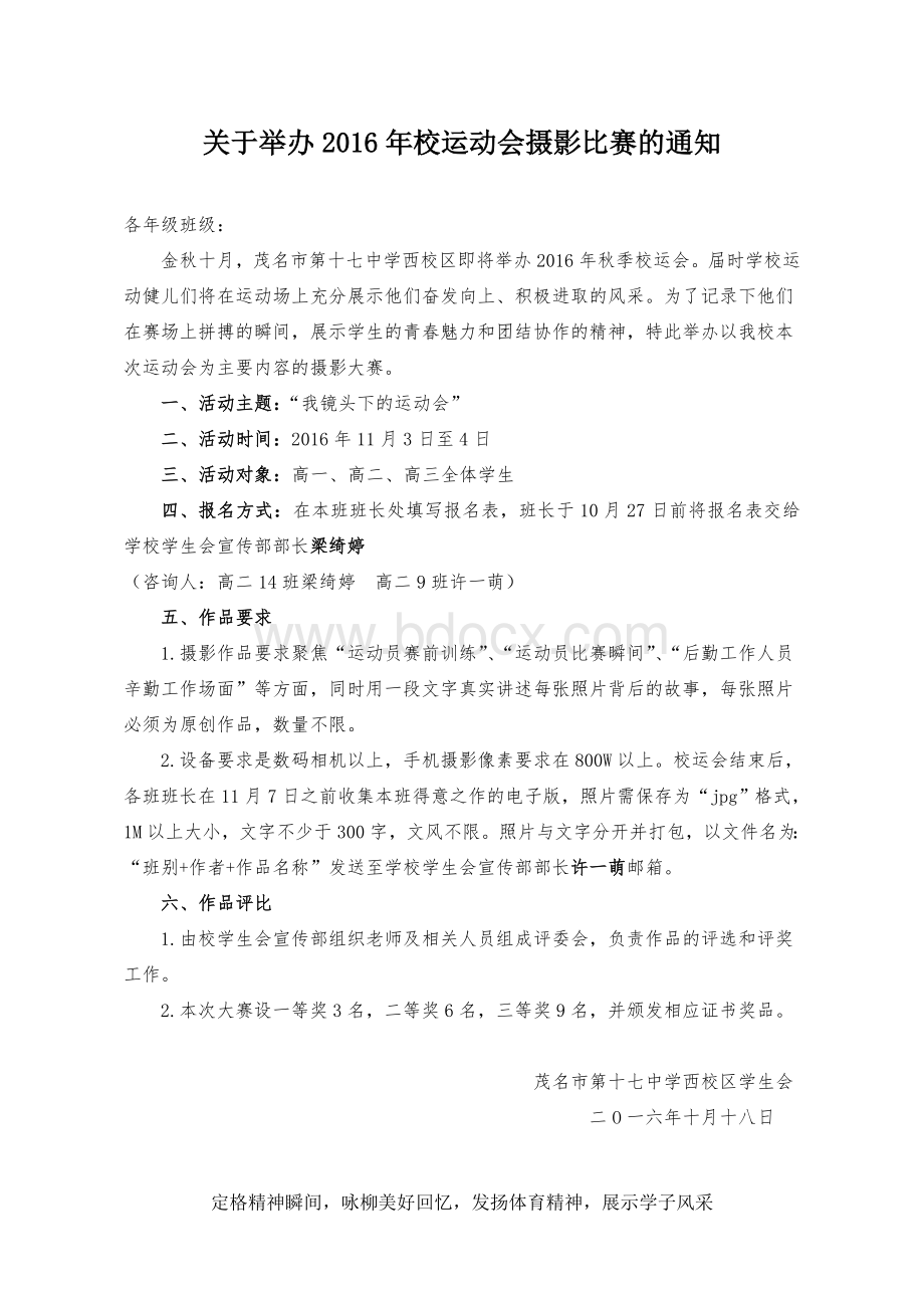 关于举行摄影比赛的通知Word文件下载.doc