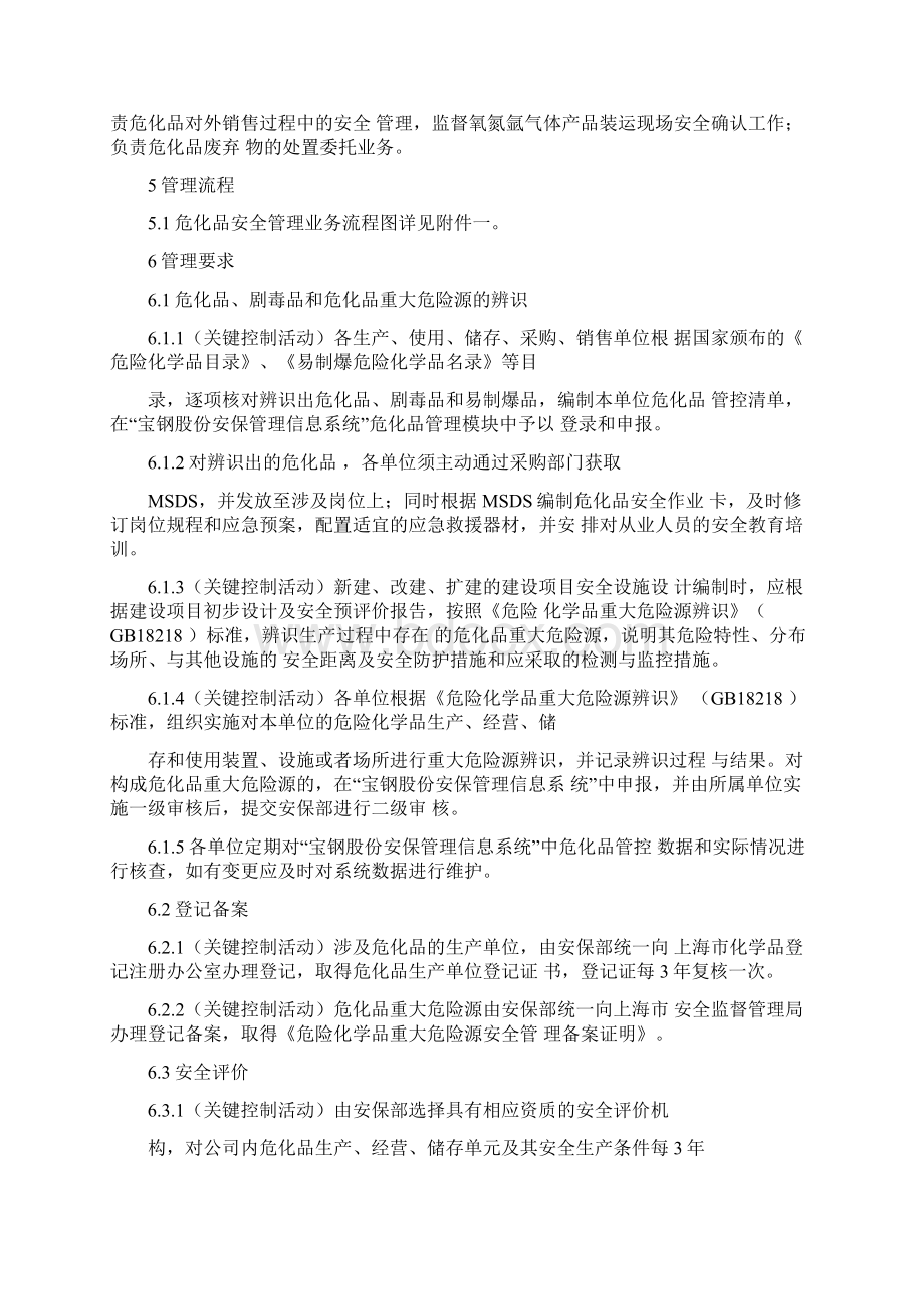 危险化学品安全管理程序Word文件下载.docx_第3页