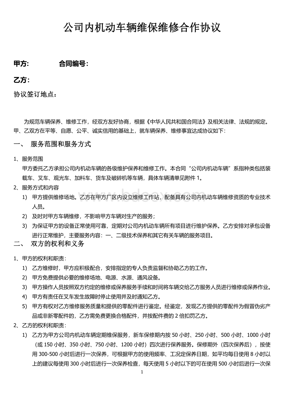 公司内机动车辆维保维修合作协议Word文档下载推荐.doc