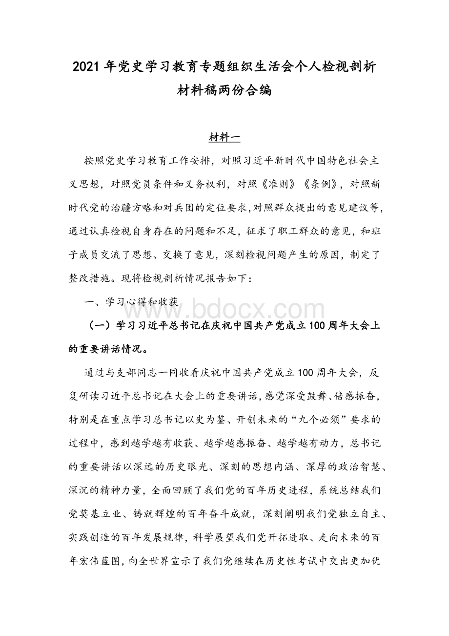 2021年党史学习教育专题组织生活会个人检视剖析材料稿两份合编Word文档格式.docx_第1页