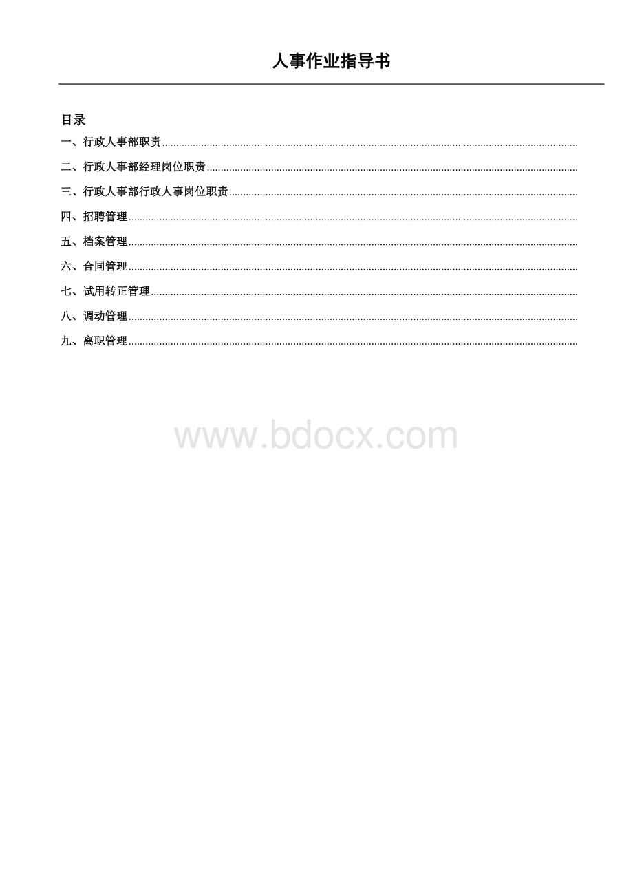 人事作业指导书Word格式.doc