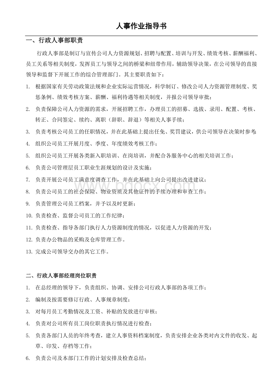 人事作业指导书Word格式.doc_第2页