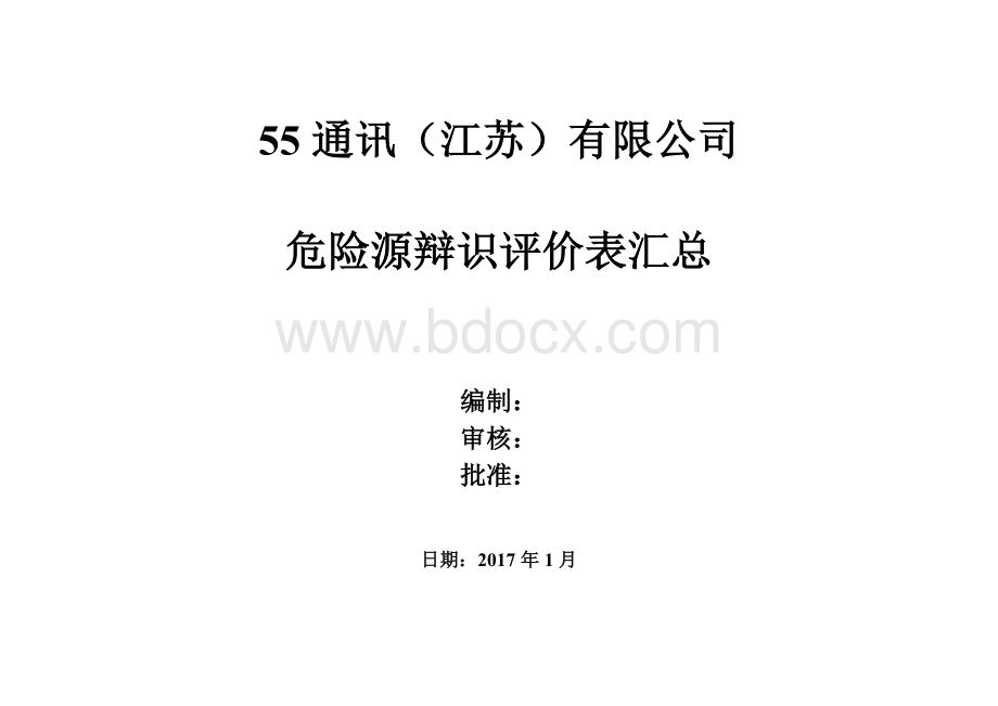 公司各部门危险源辩识评价清单汇总.doc_第1页