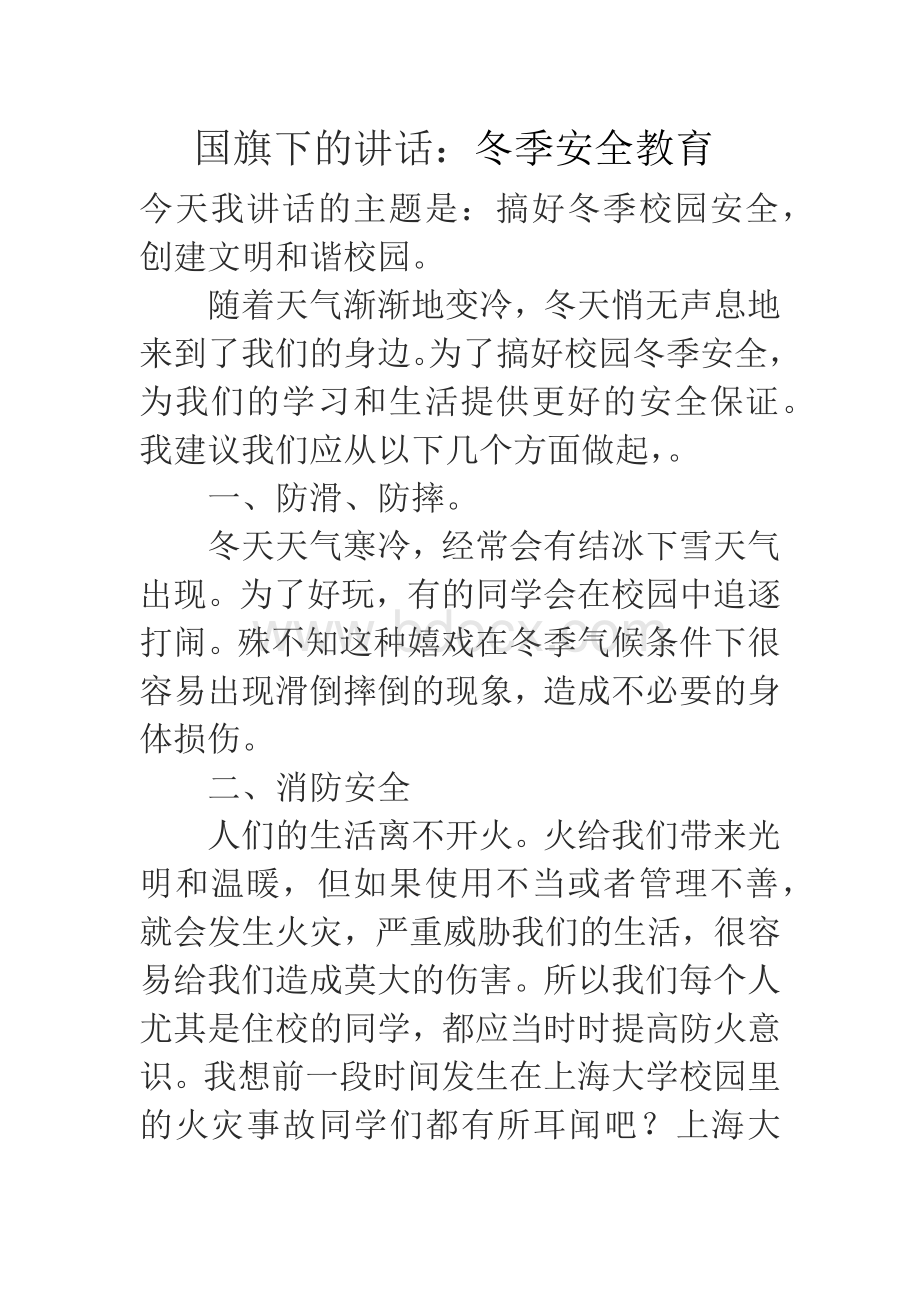 国旗下的讲话：冬季安全Word格式文档下载.docx