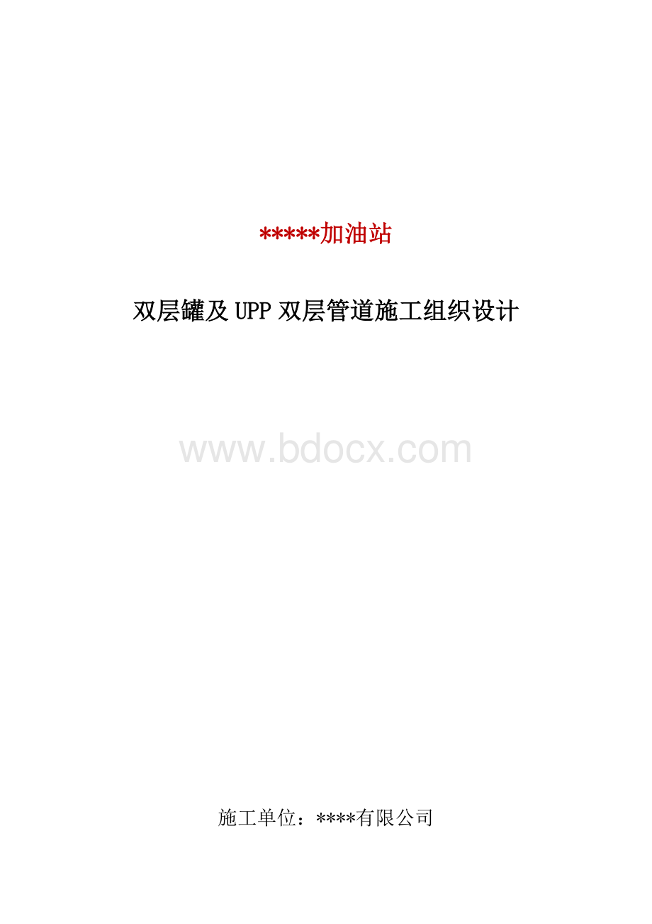 双层罐及双层复合管道改造施工组织设计文档格式.docx_第1页