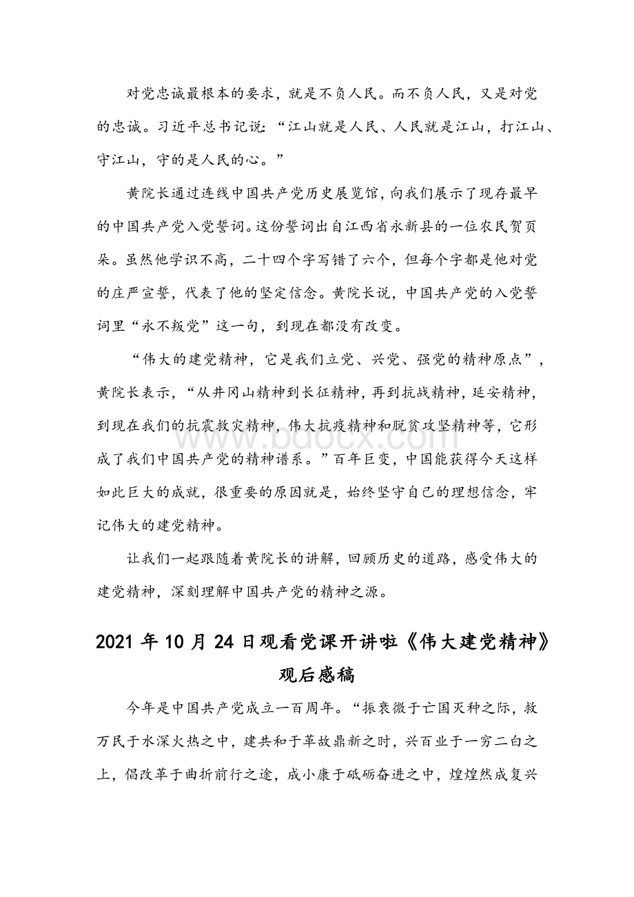 2021年开讲啦黄一兵伟大建党精神观后感文两篇Word文件下载.docx_第3页