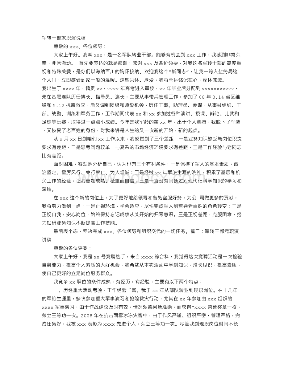 军转干部就职演讲稿文档格式.doc_第1页