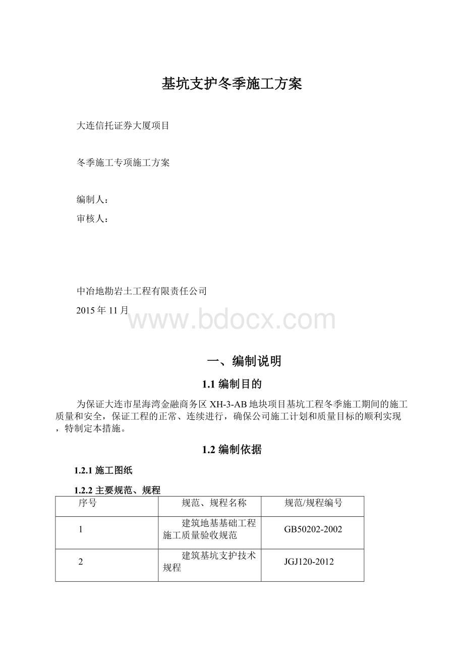 基坑支护冬季施工方案文档格式.docx_第1页